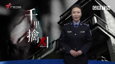 南粤警视 千里擒凶：螺丝刀捅死好友 只因5块钱