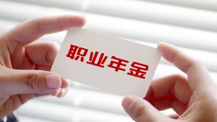 民生要点精选 职业年金领了139个月后，好日子就到头了？待遇真的会缩水？