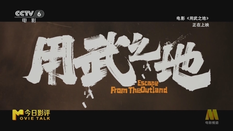 今日影评 《今日影评》 20260107 探讨电影《用武之地》为何在元旦档市场中难寻“用武之地”？