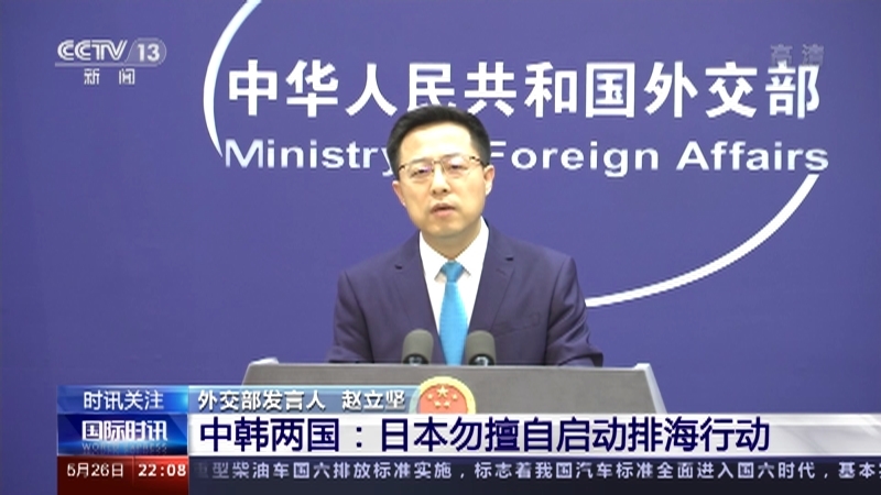 《国际时讯》 20210526