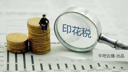 牛吧报道 印花税刷屏力求简单化减免印花税真的有戏吗