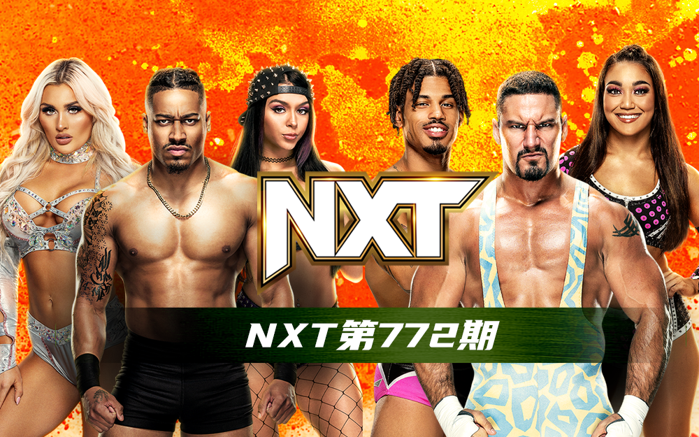 WWE 第772期