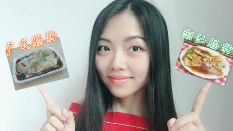 粤讲越好玩 广式肠粉和潮汕肠粉哪个好吃？历史已说明哪个最地道
