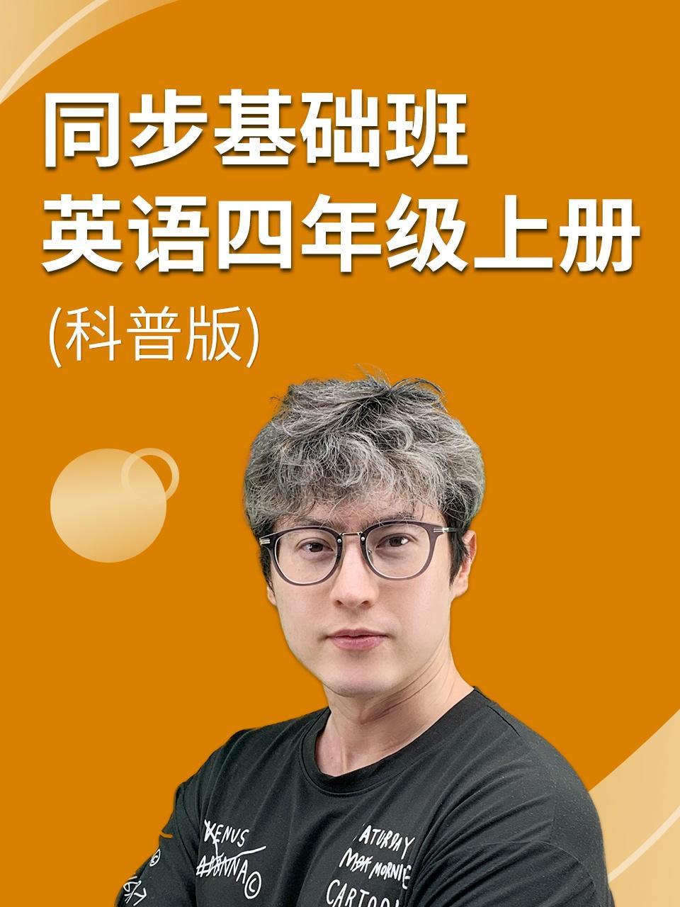 同步基础班-英语四年级上册（科普版）