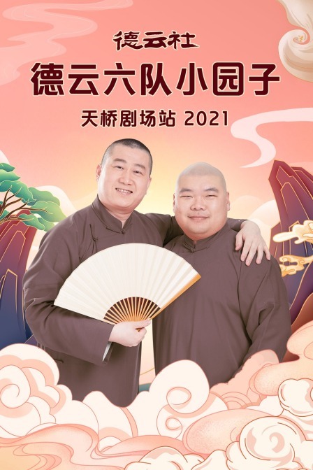 德云社德云六队小园子天桥剧场站 2021