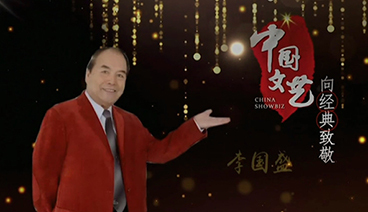 《中国文艺》 20210911 向经典致敬 本期致敬人物——相声表演艺术家 李国盛