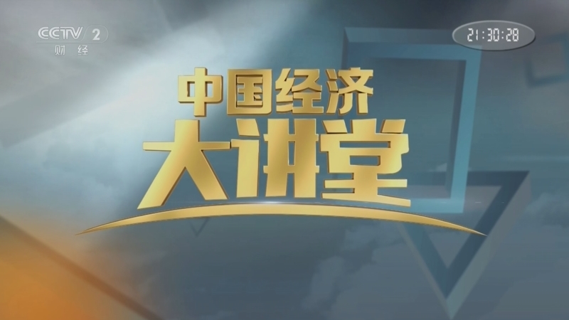 《中国经济大讲堂》 20250601 算力：信息时代的核心动力