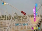 娱乐乐翻天 《娱乐乐翻天》 20160315