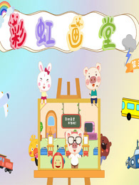 彩虹画堂 第3季