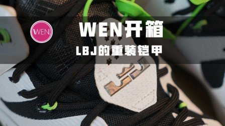 WEN开箱 | 捡漏入手詹姆斯全明星! 九百块的LBJ12有哪些事?