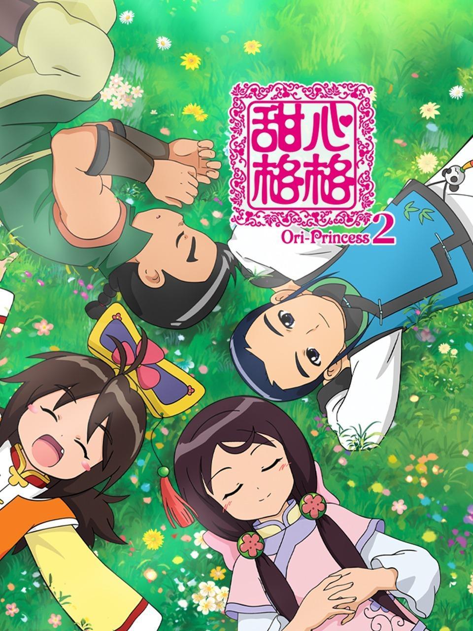甜心格格 第二季