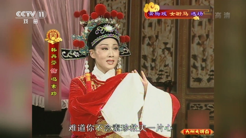 《九州大戏台》 20210816 黄梅戏《女驸马》选场