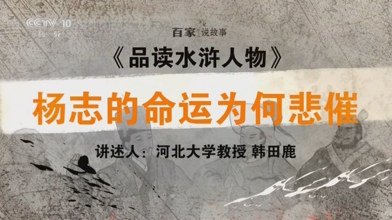 百家说故事 《百家说故事》 20260529