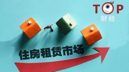 TOP财经 房租5%“涨停板”横空出世 房屋租赁市场何时明朗？