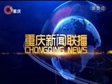 重庆新闻联播 《重庆新闻联播》 20180206