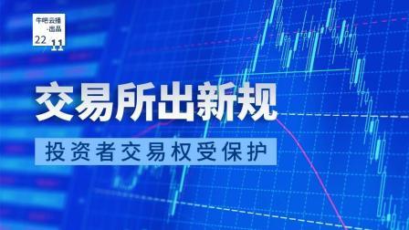 牛吧报道 交易所出这一新规投资者交易权受保护