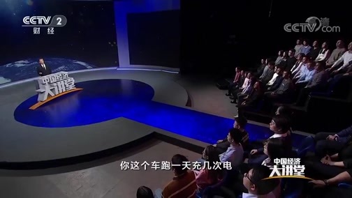 中国经济大讲堂 《中国经济大讲堂》 20200229 锂电池如何驱动“电动中国”？