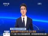新闻直播间 《新闻直播间》 20161227 03:00
