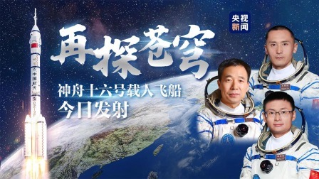 中国星辰 神舟十六号载人飞船今日发射