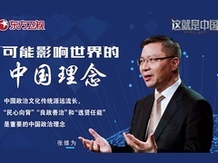 这就是中国 可能影响世界的中国理念（二）：民心向背、良政善治、选贤任能