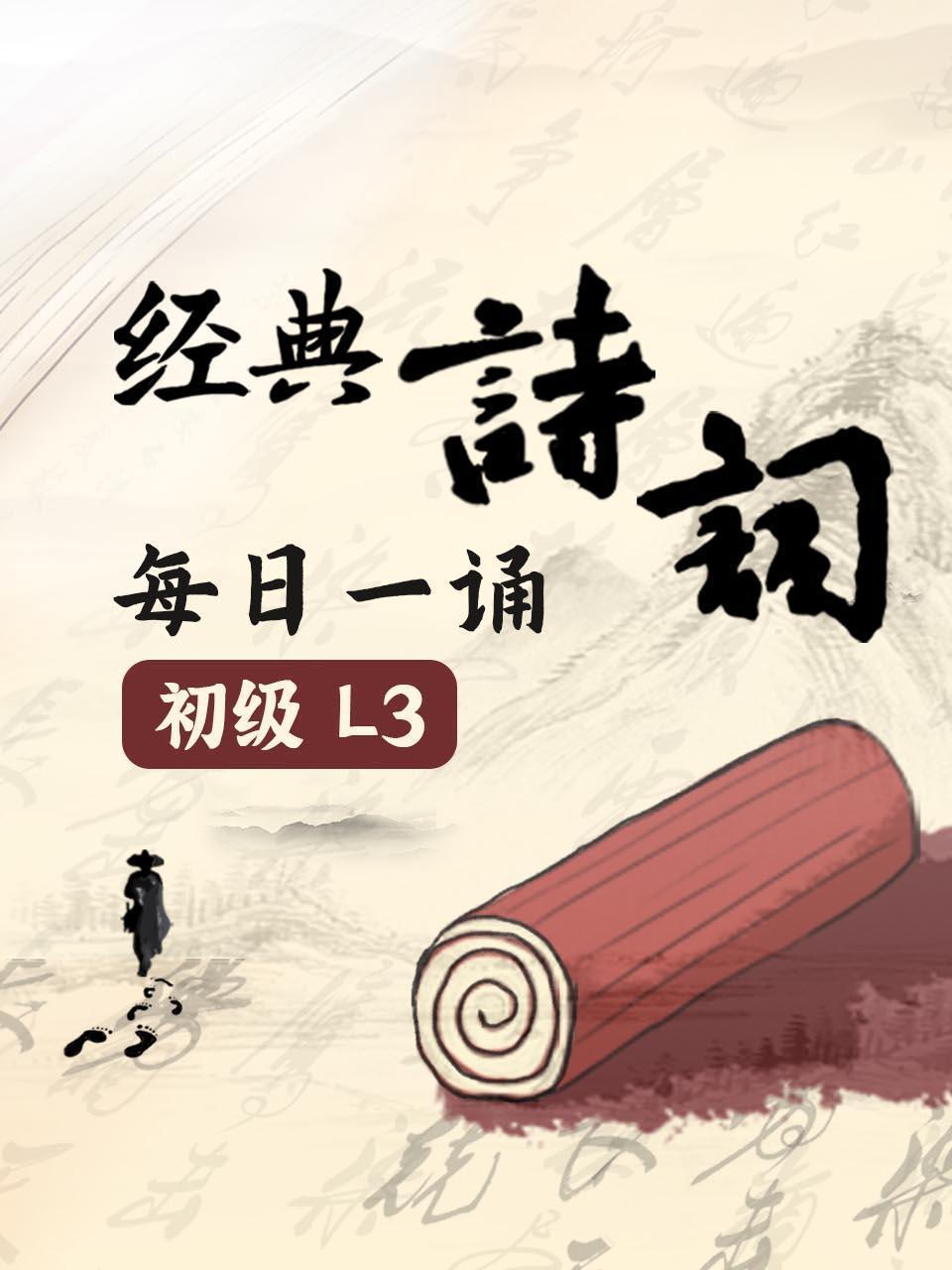 经典诗词每日一诵初级L3