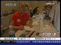 经济信息联播 受累金融危机 水门饭店拍卖