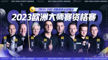 2023斯诺克欧洲大师赛资格赛艾伦&middot;泰勒VS田鹏飞