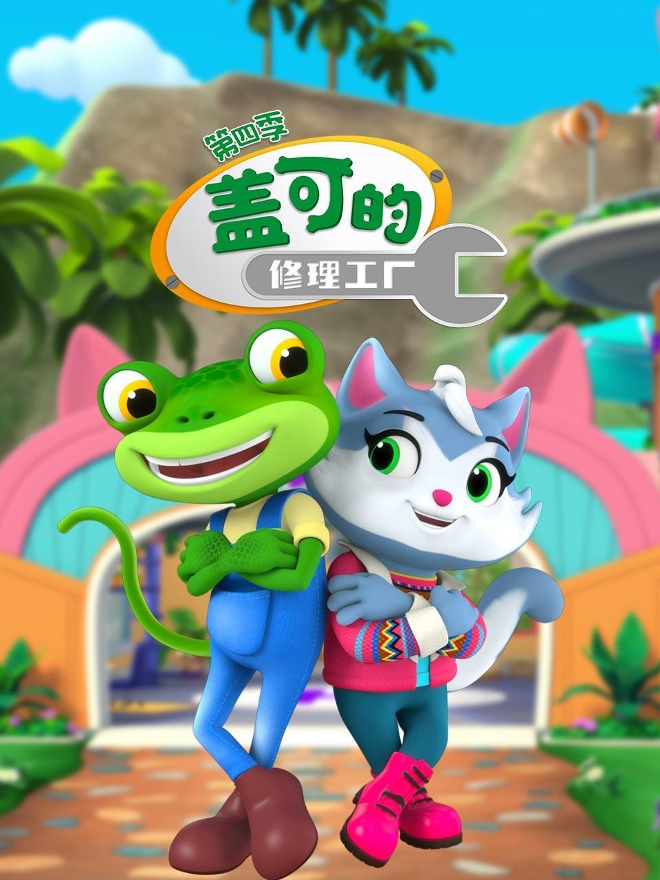 盖可的修理工厂 第四季