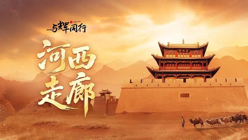 河西走廊 《河西走廊》第3集