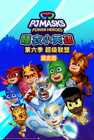 睡衣小英雄 第六季 超级联盟 英文版