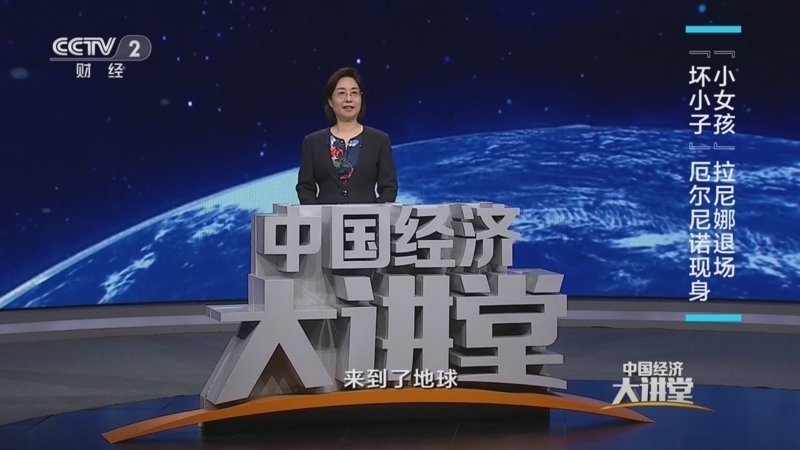 中国经济大讲堂 《中国经济大讲堂》 20230716 厄尔尼诺来了 我们如何应对