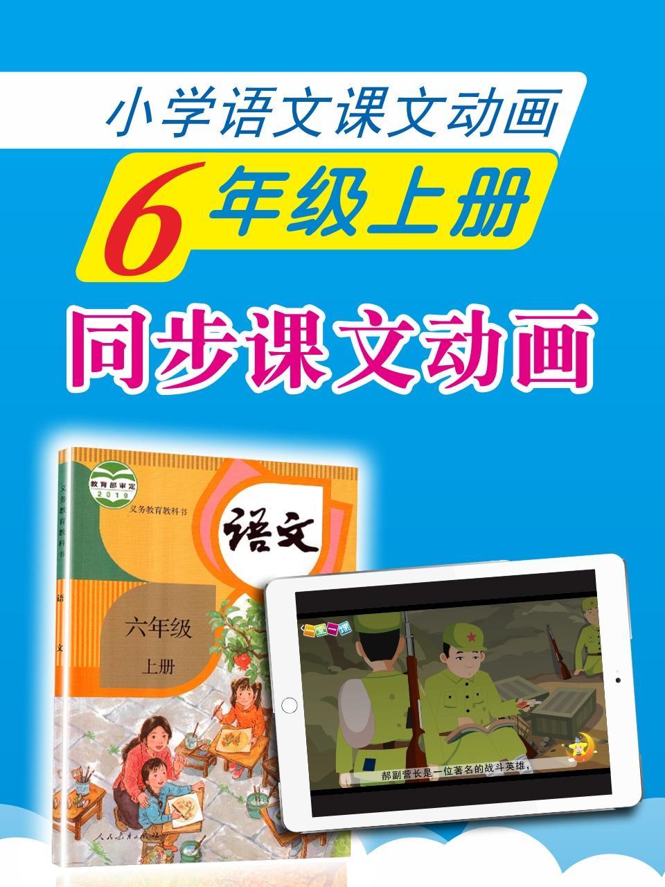 小学语文课文动画-六年级上册