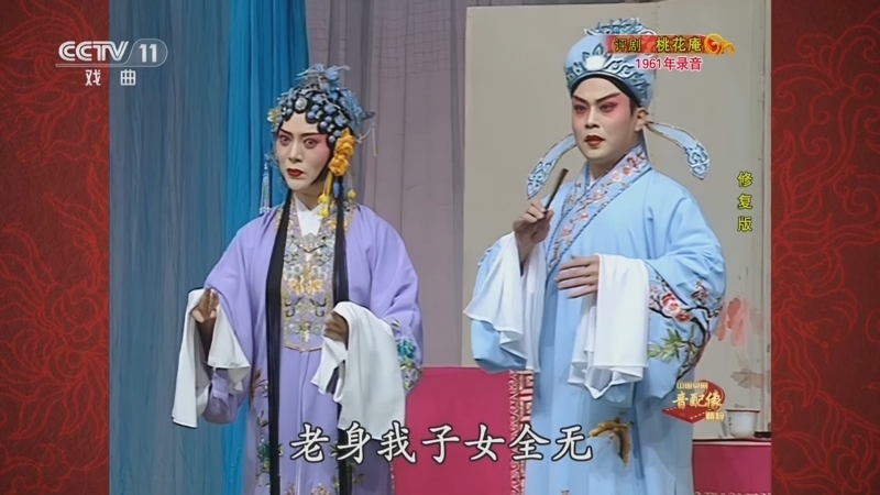 中国京剧音配像精萃 《中国京剧音配像精粹》 20240624 评剧《桃花庵》（修复版）