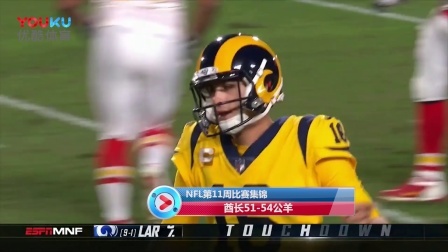 【NFL第11周比赛集锦】酋长51-54公羊