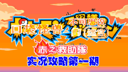 《GBA口袋妖怪赤之救助队》攻略第一期