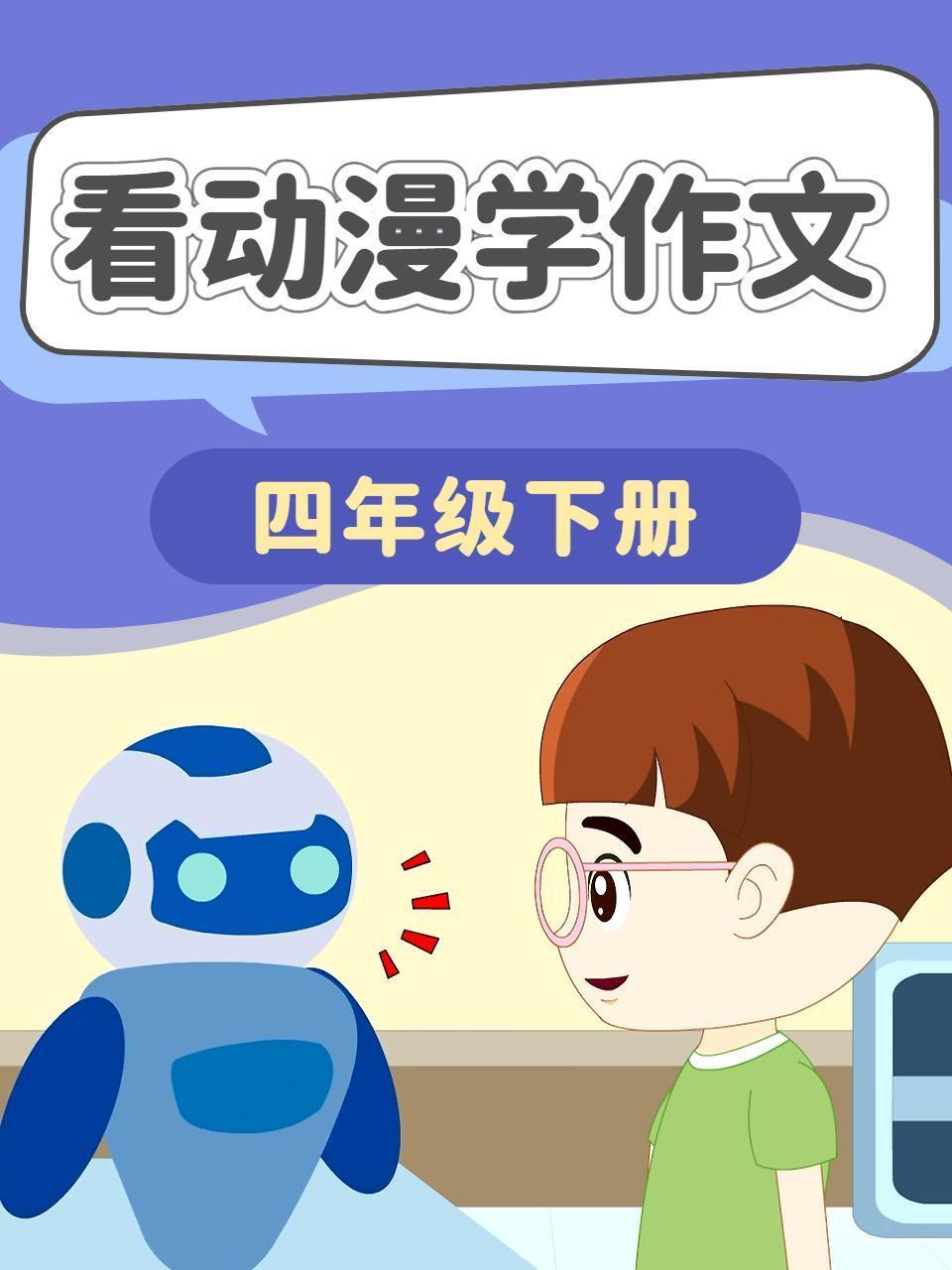 看动漫学作文 四年级下册