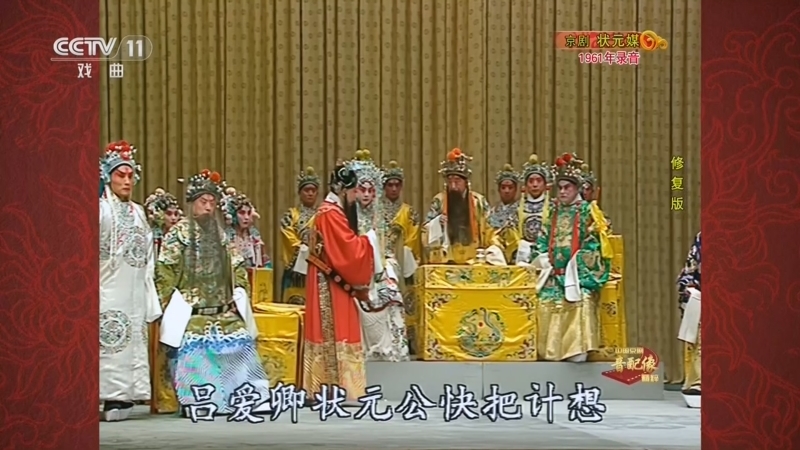 中国京剧音配像精萃 《中国京剧音配像精粹》 20260810 京剧《状元媒》（修复版）