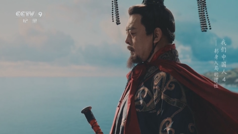 我们中国人 《我们中国人》 第4集 躬身入局的惯性