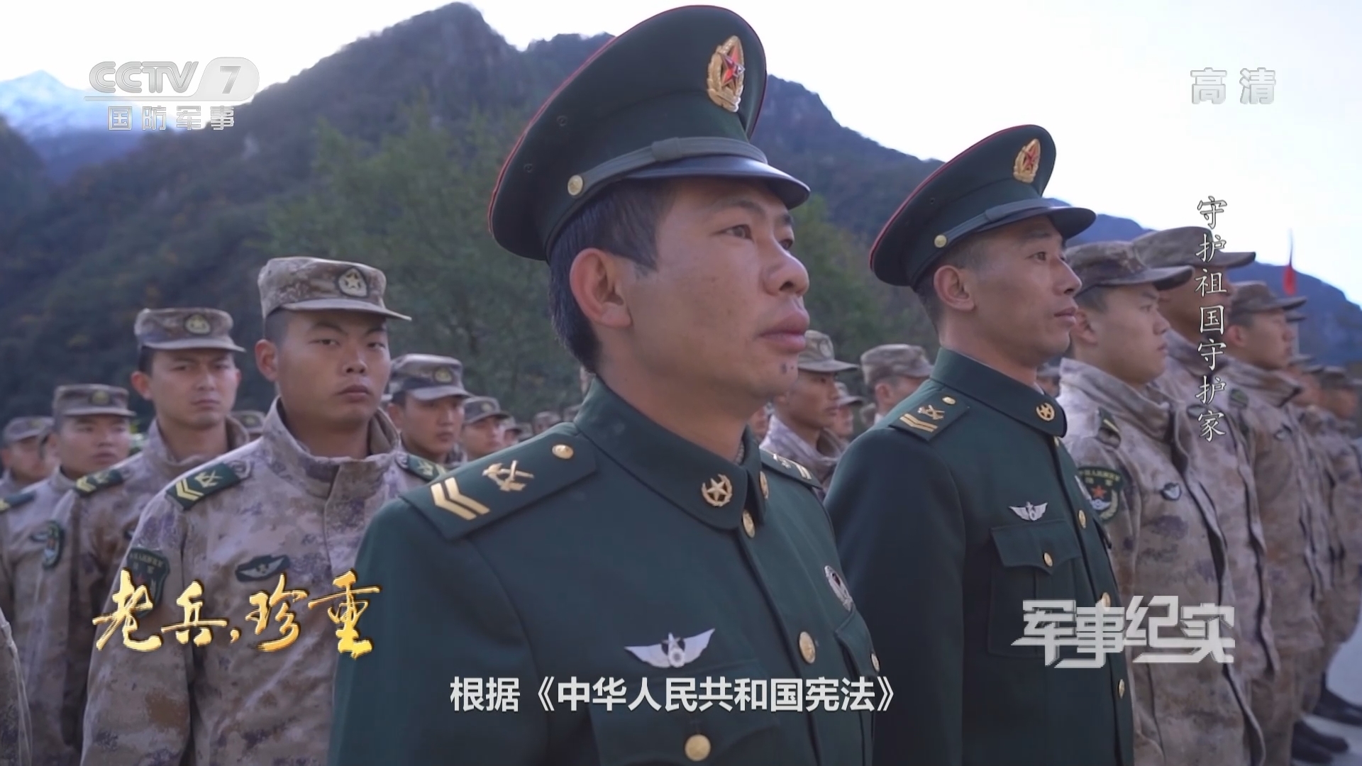 《军事纪实》 20211224 老兵，珍重 第2集 守护祖国守护家
