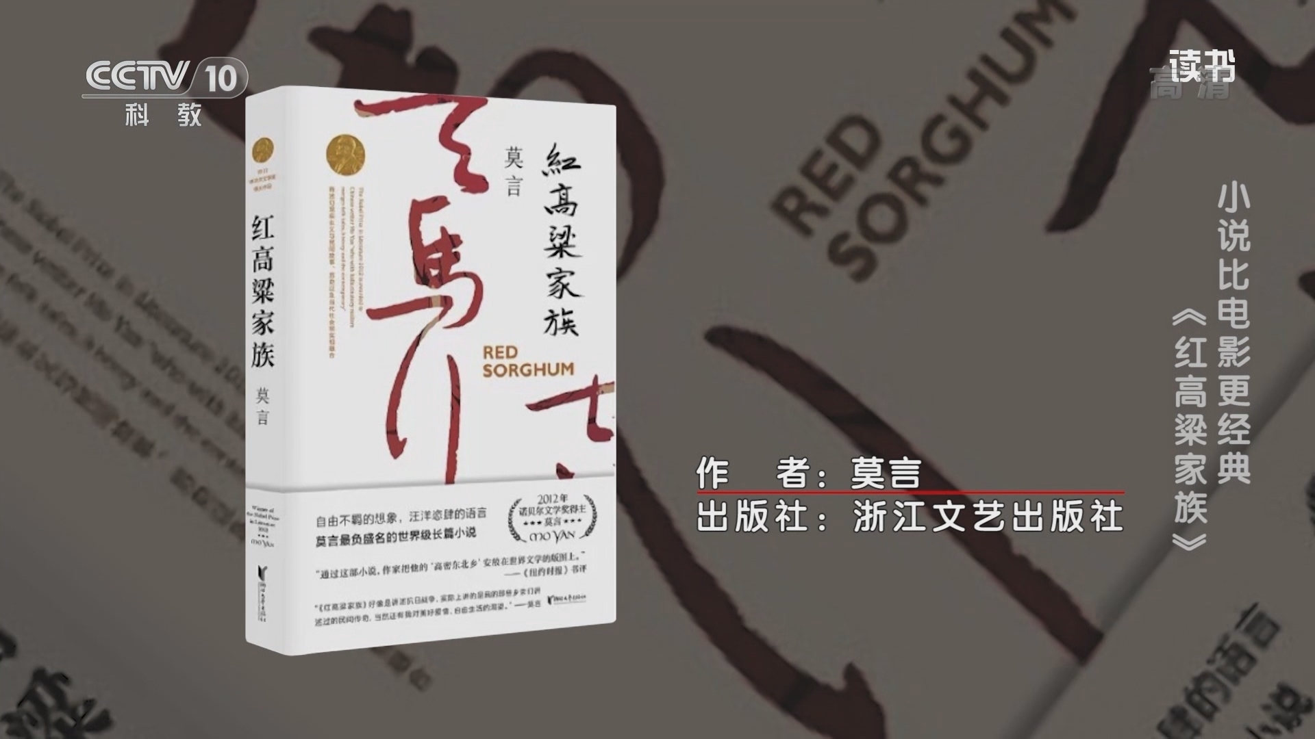 《读书》 20211025 莫言 《红高粱家族》 小说比电影更经典：《红高粱家族》