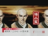 百家讲坛 武则天（二十七） 小宝兴衰