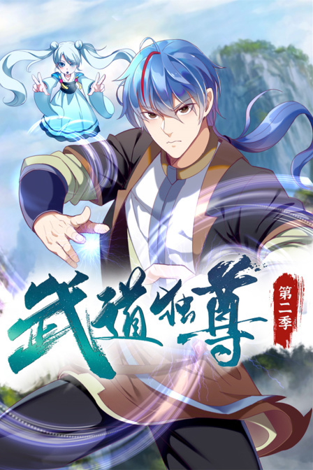 武道独尊 第2季