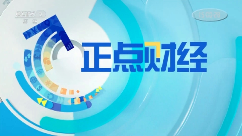 《正点财经》 20210518 15:00