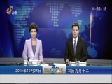 山东新闻联播 《山东新闻联播》 20151024