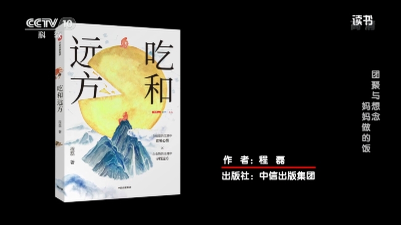 《读书》 20210921 程磊 《吃和远方》 团聚与想念：妈妈做的饭