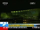 新闻直播间 《新闻直播间》 20151228 16:00