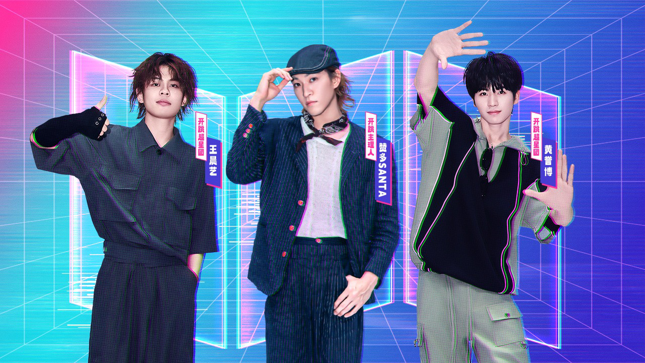 第4期：黄誉博王晨艺加盟开跳超星团，与赞多携手见证街舞少年的热血