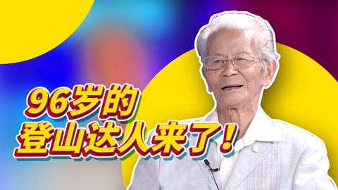 九十六岁登高达人来了
