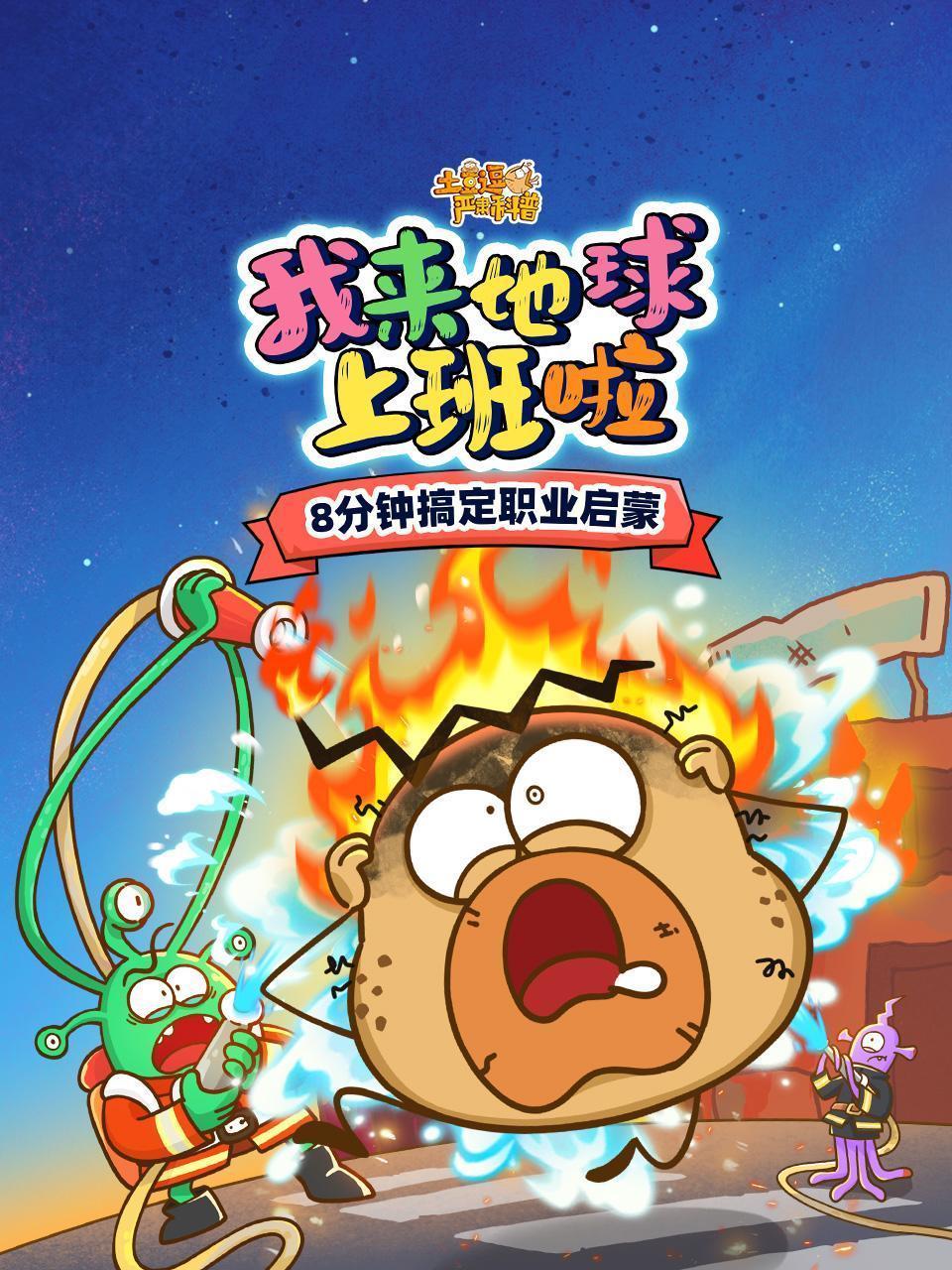 土豆逗严肃科普：我来地球上班啦