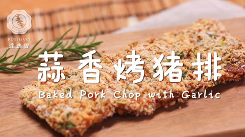 迷迭香 外酥里嫩蒜香烤猪排